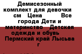 Демисезонный комплект для девочки 92-98см › Цена ­ 700 - Все города Дети и материнство » Детская одежда и обувь   . Пермский край,Лысьва г.